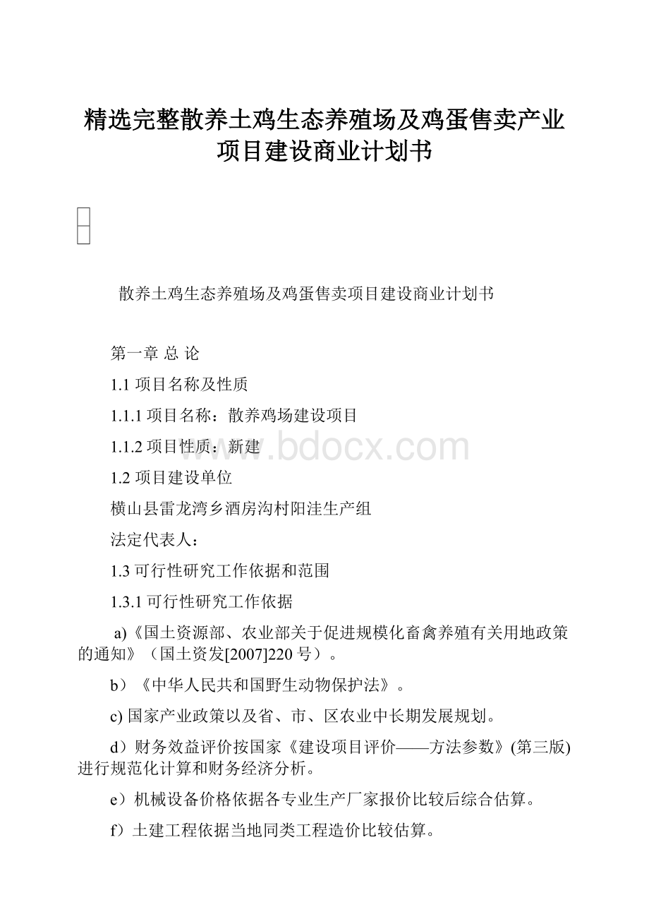 精选完整散养土鸡生态养殖场及鸡蛋售卖产业项目建设商业计划书.docx_第1页