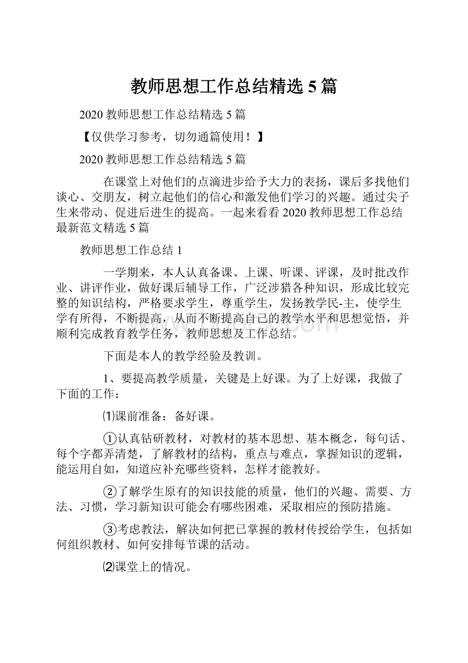 教师思想工作总结精选5篇.docx_第1页