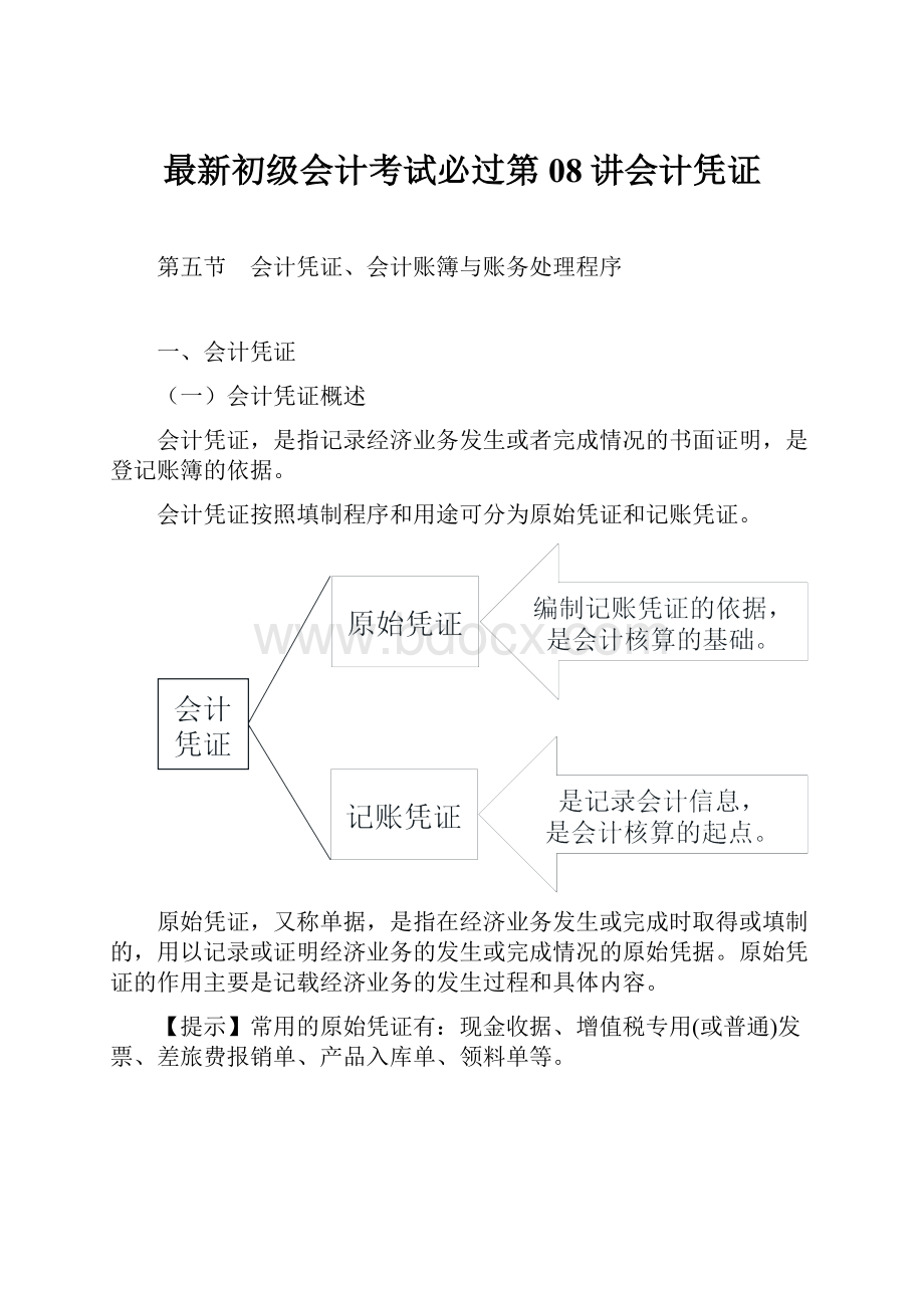 最新初级会计考试必过第08讲会计凭证.docx