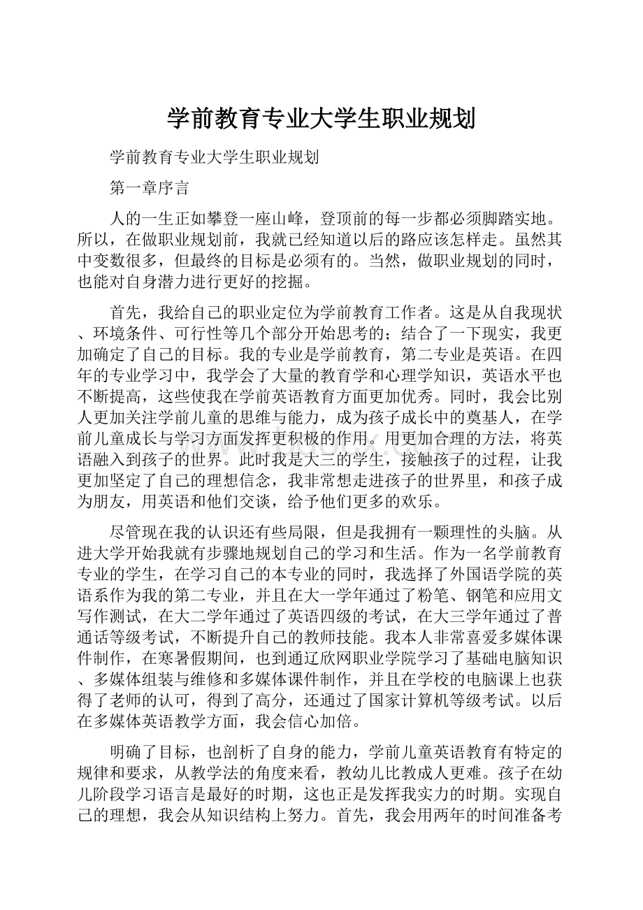 学前教育专业大学生职业规划.docx_第1页