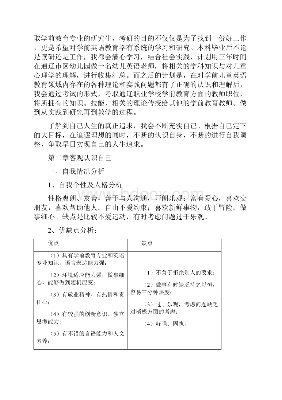 学前教育专业大学生职业规划.docx_第2页