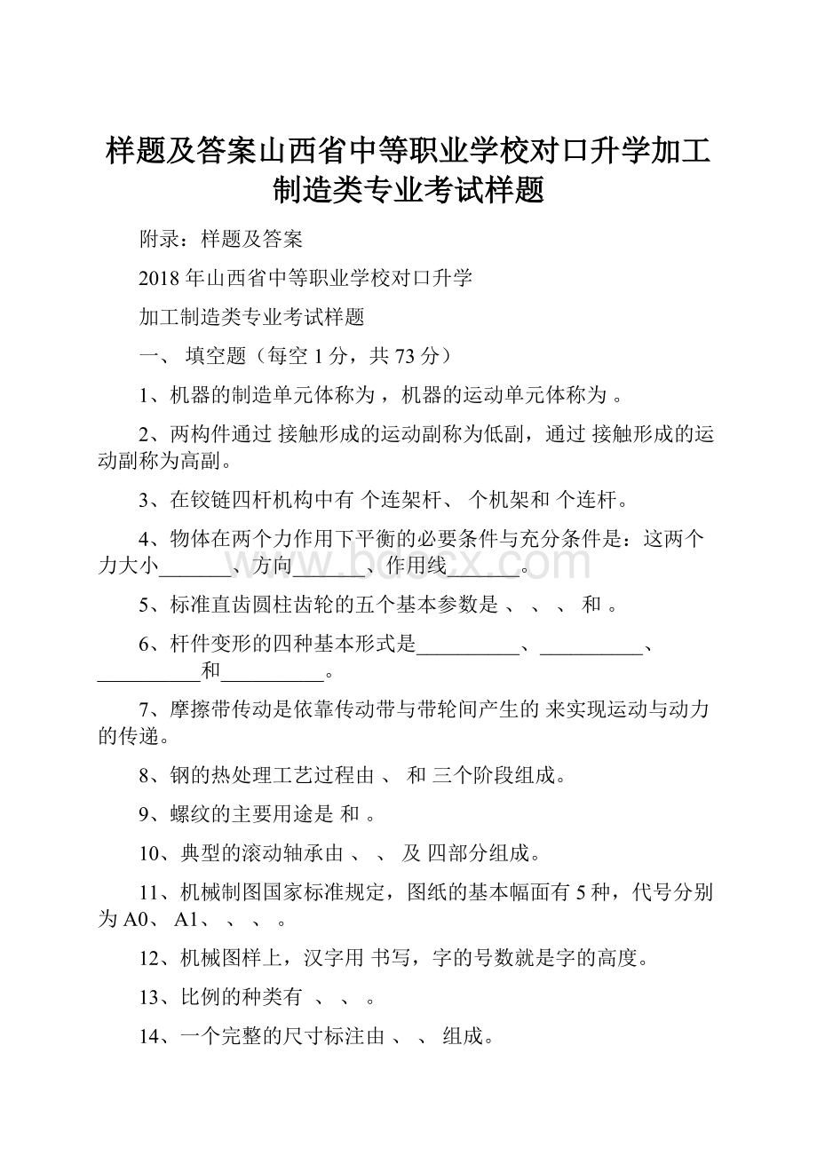 样题及答案山西省中等职业学校对口升学加工制造类专业考试样题.docx