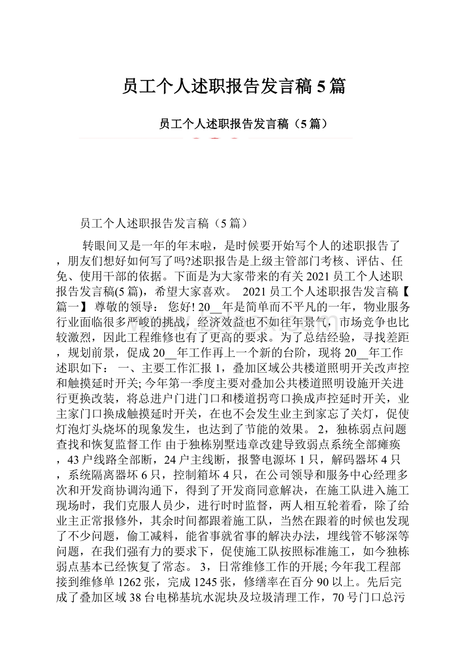 员工个人述职报告发言稿5篇.docx