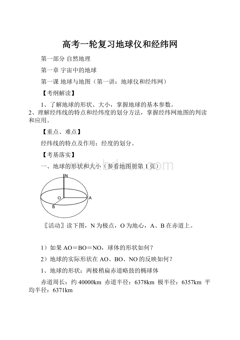 高考一轮复习地球仪和经纬网.docx