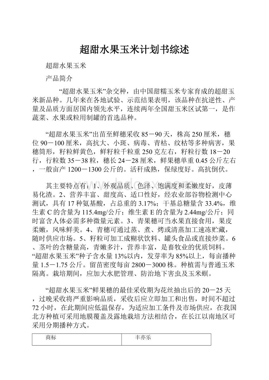 超甜水果玉米计划书综述.docx