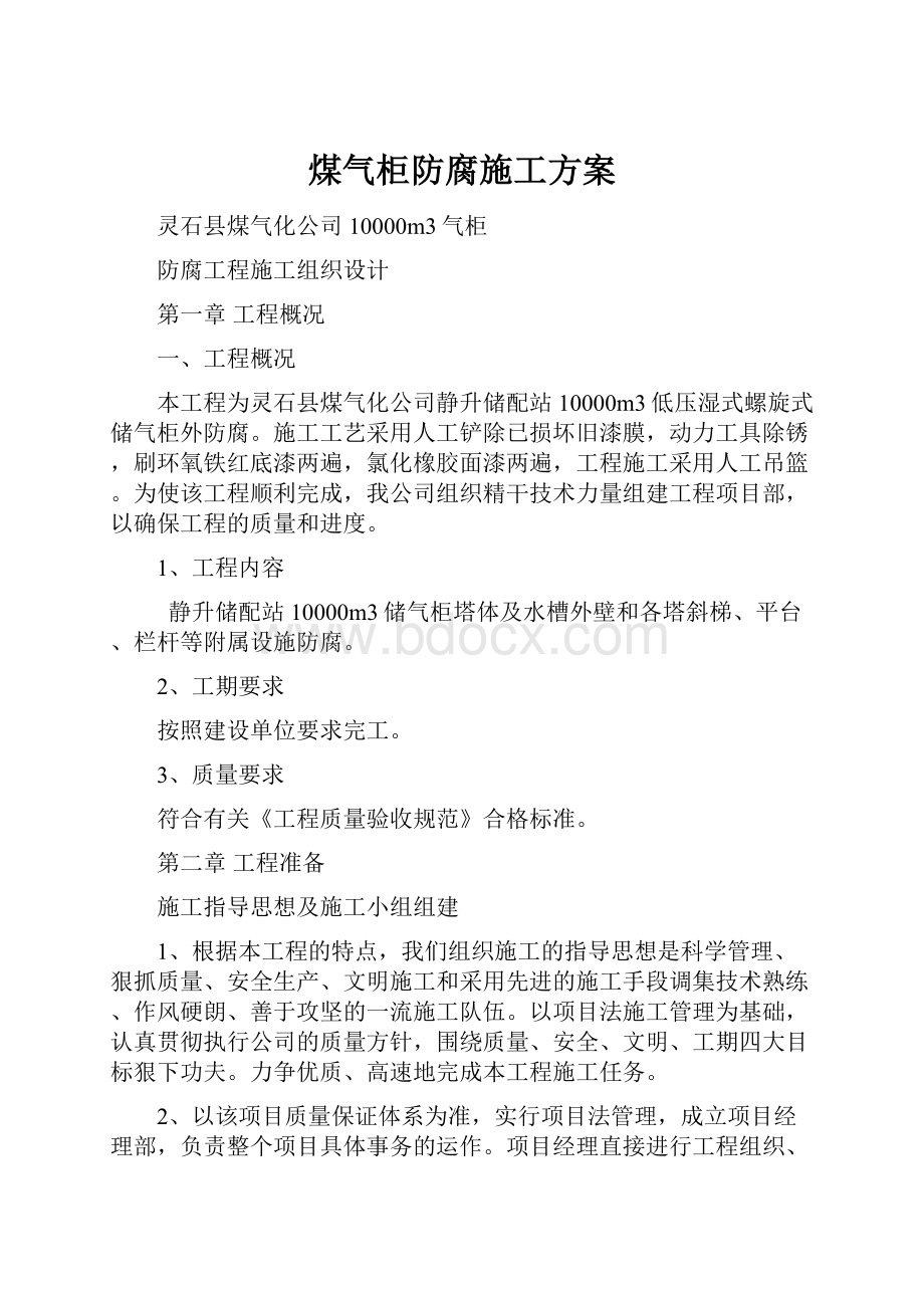 煤气柜防腐施工方案.docx