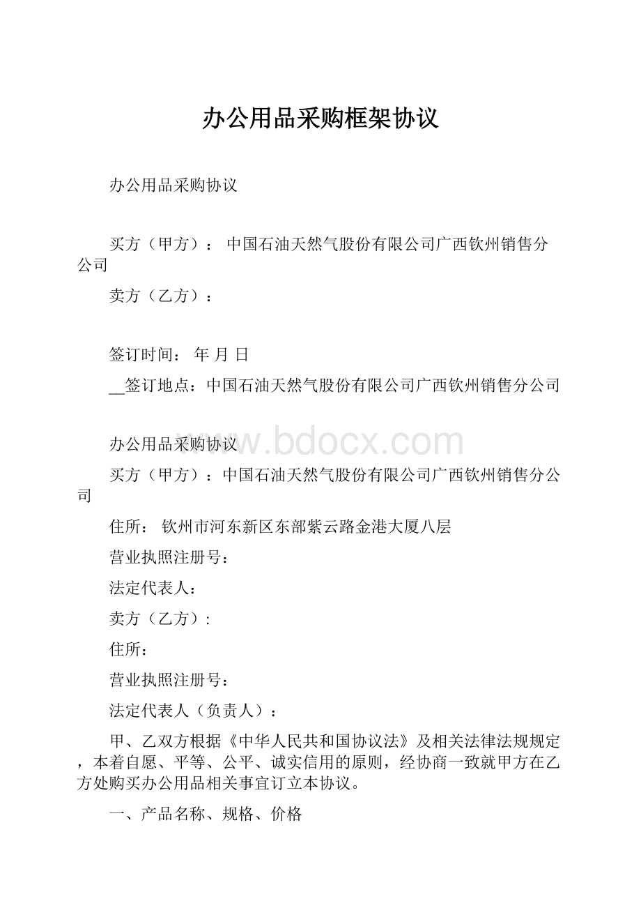 办公用品采购框架协议.docx_第1页