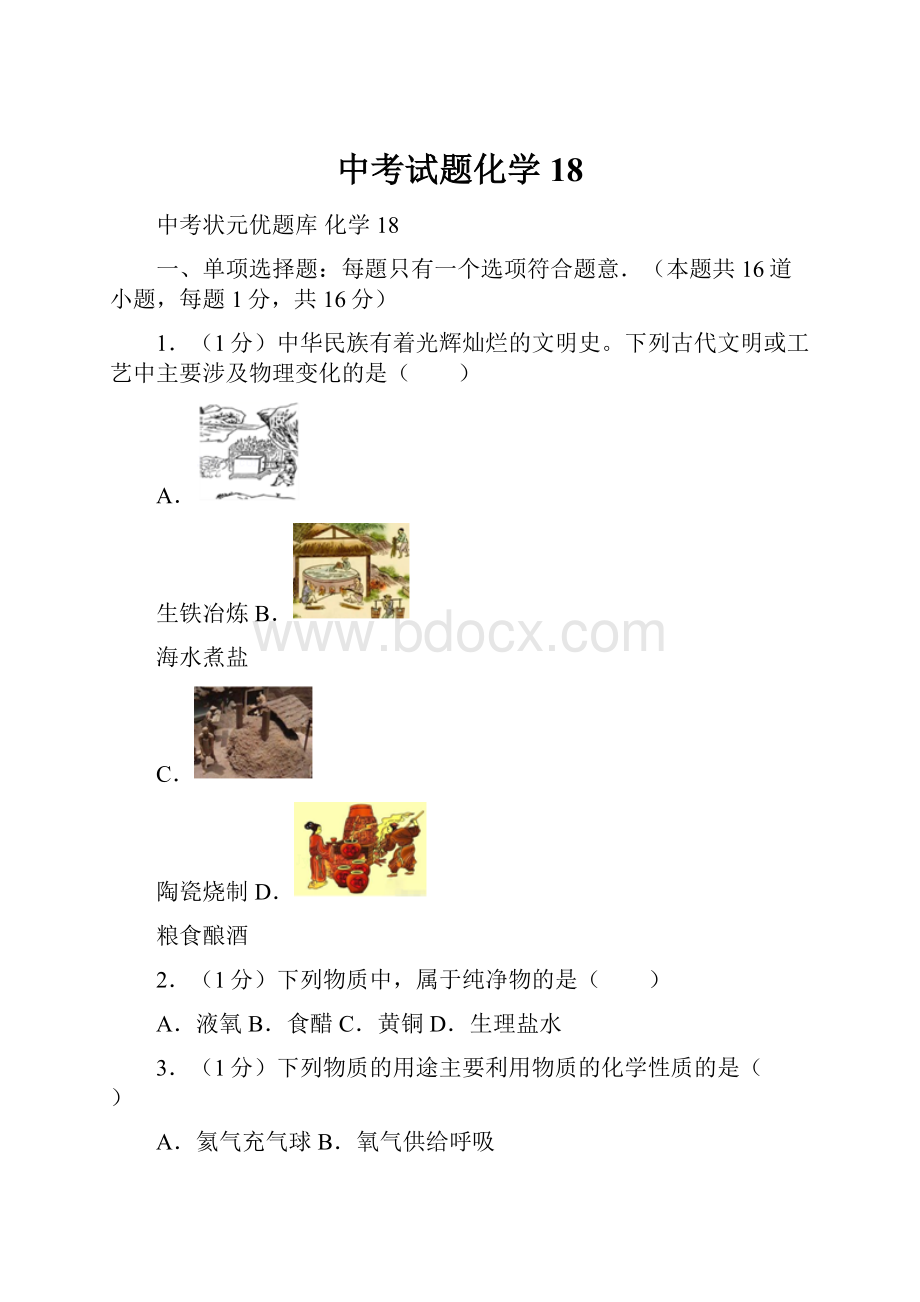 中考试题化学 18.docx