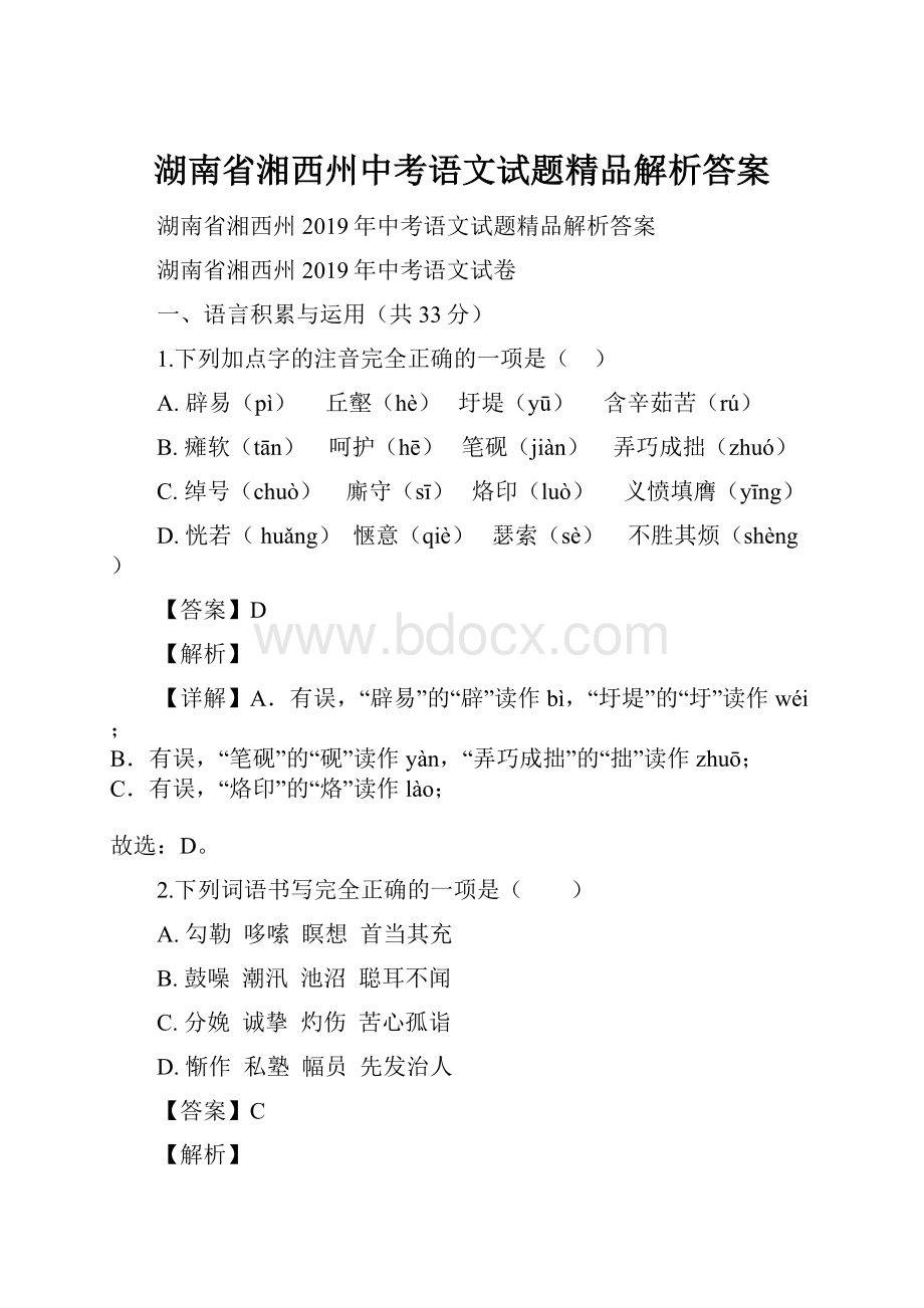 湖南省湘西州中考语文试题精品解析答案.docx