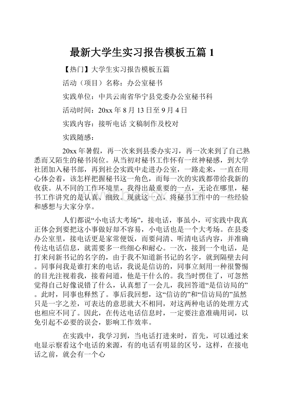 最新大学生实习报告模板五篇1.docx_第1页