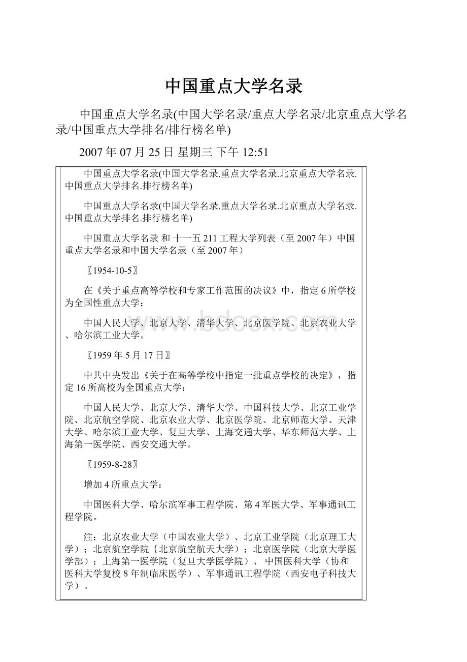 中国重点大学名录.docx