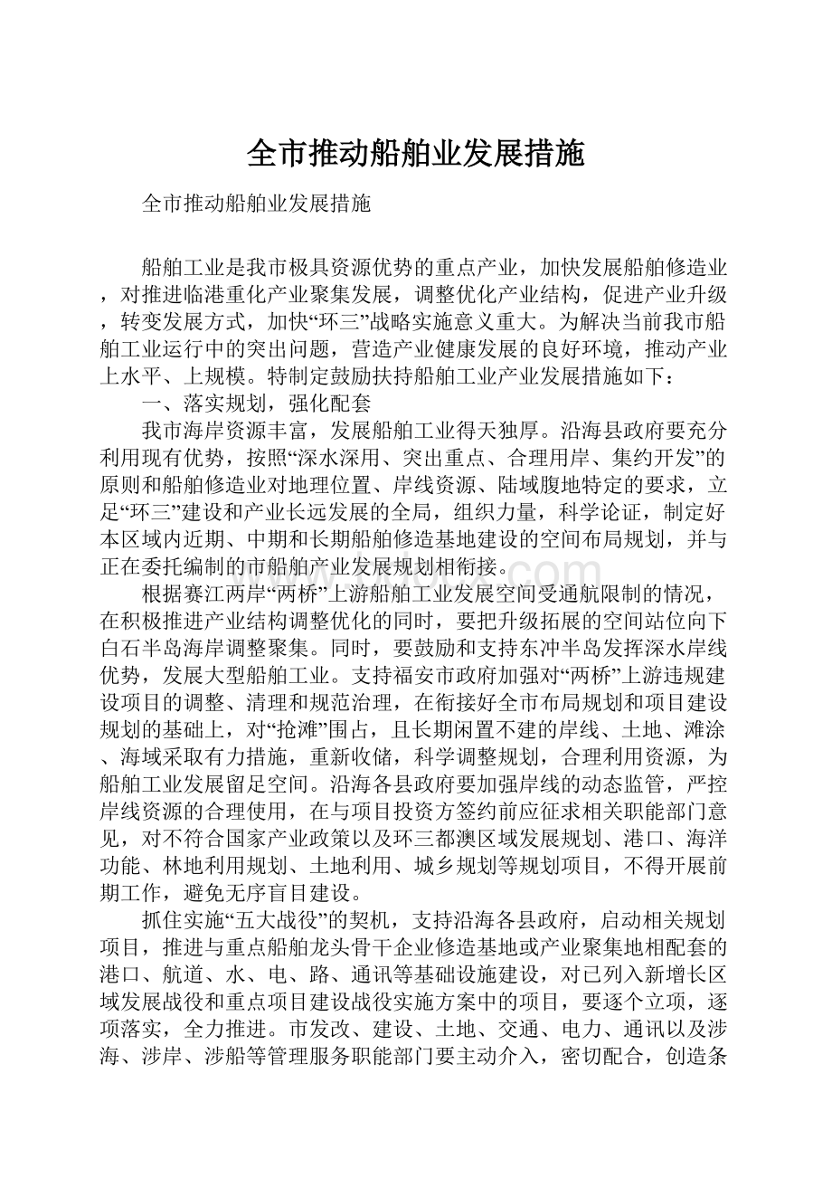 全市推动船舶业发展措施.docx