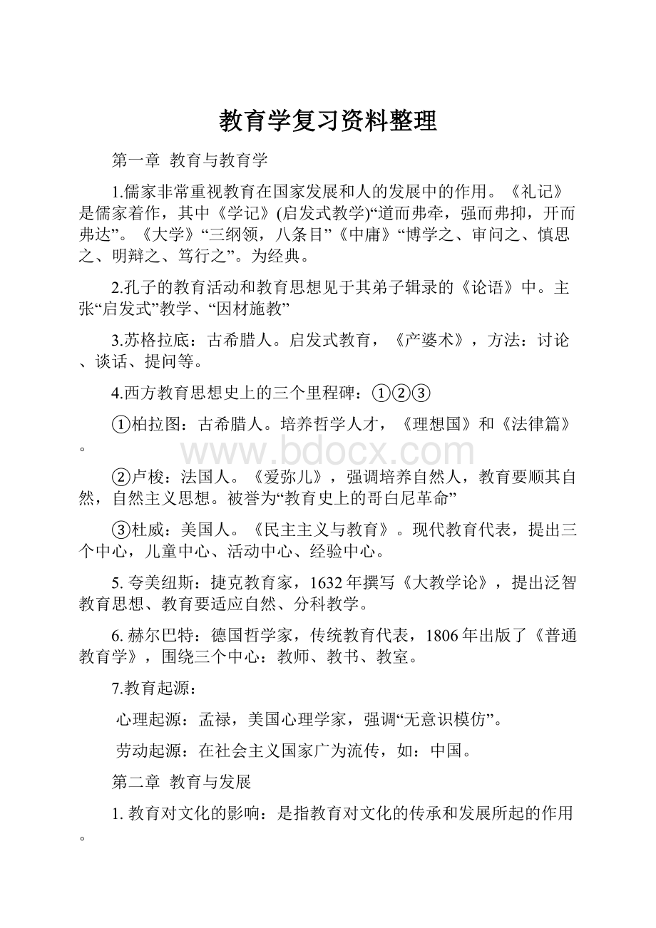 教育学复习资料整理.docx