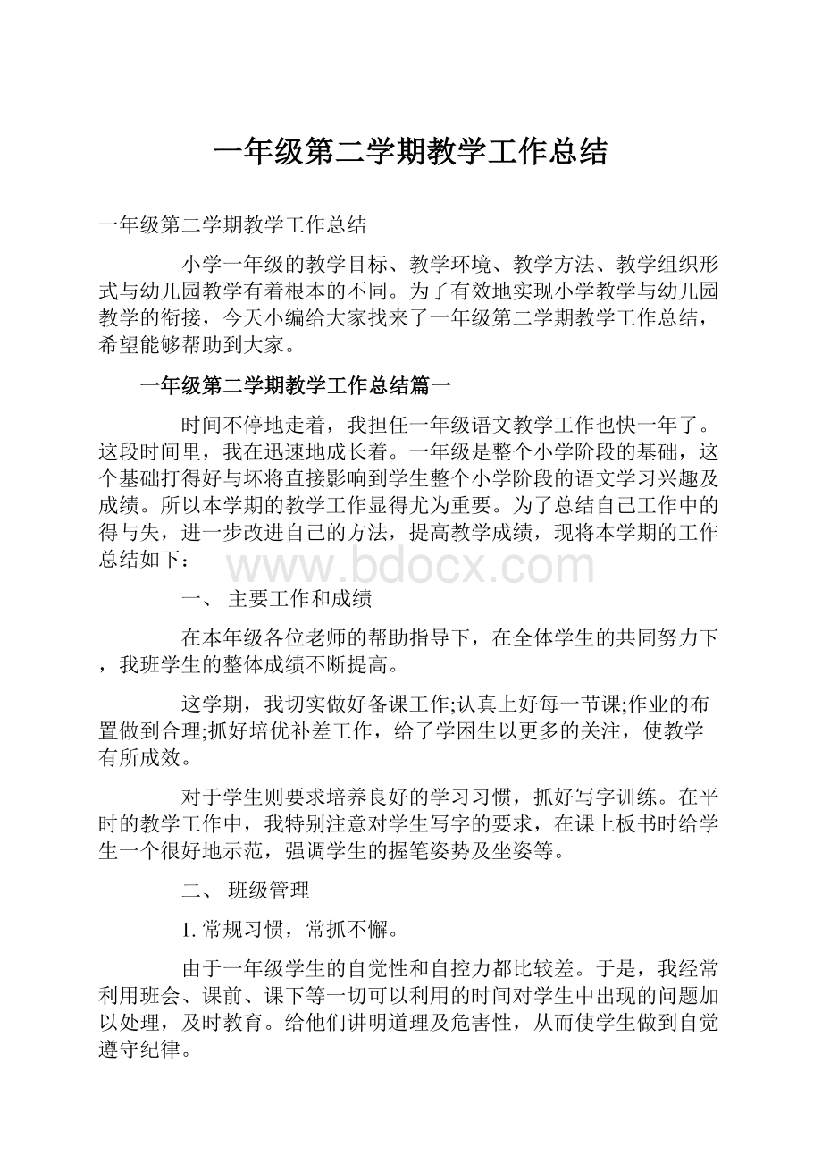 一年级第二学期教学工作总结.docx