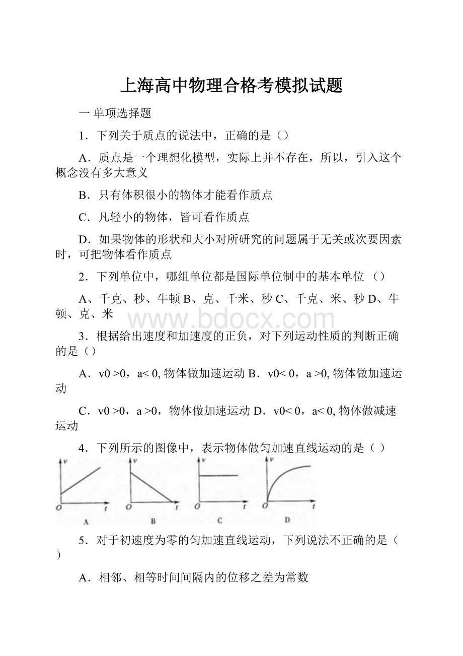 上海高中物理合格考模拟试题.docx