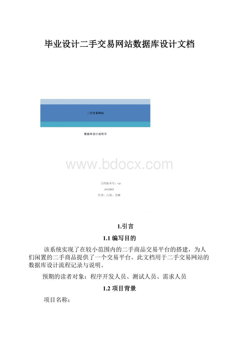 毕业设计二手交易网站数据库设计文档.docx