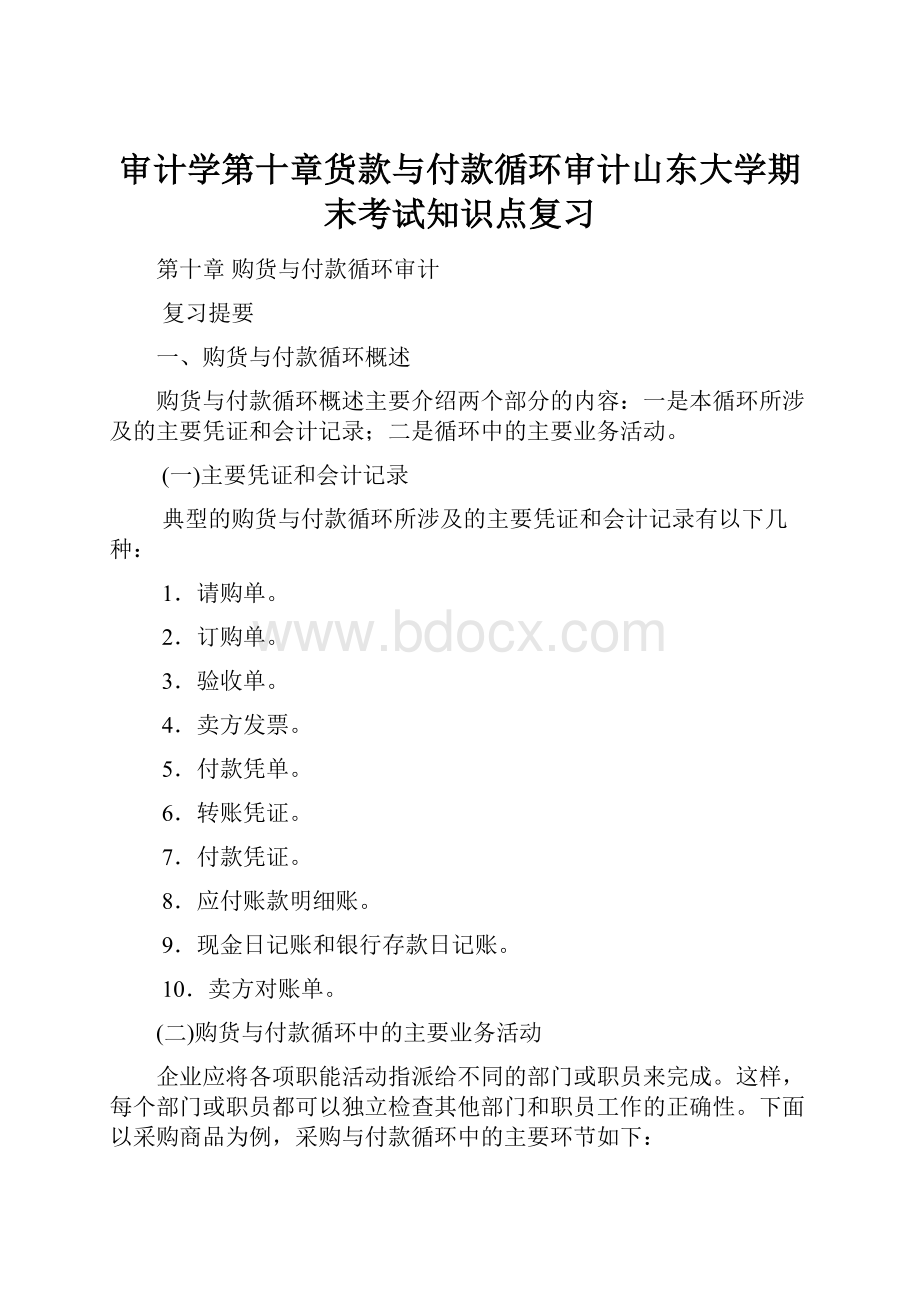 审计学第十章货款与付款循环审计山东大学期末考试知识点复习.docx_第1页