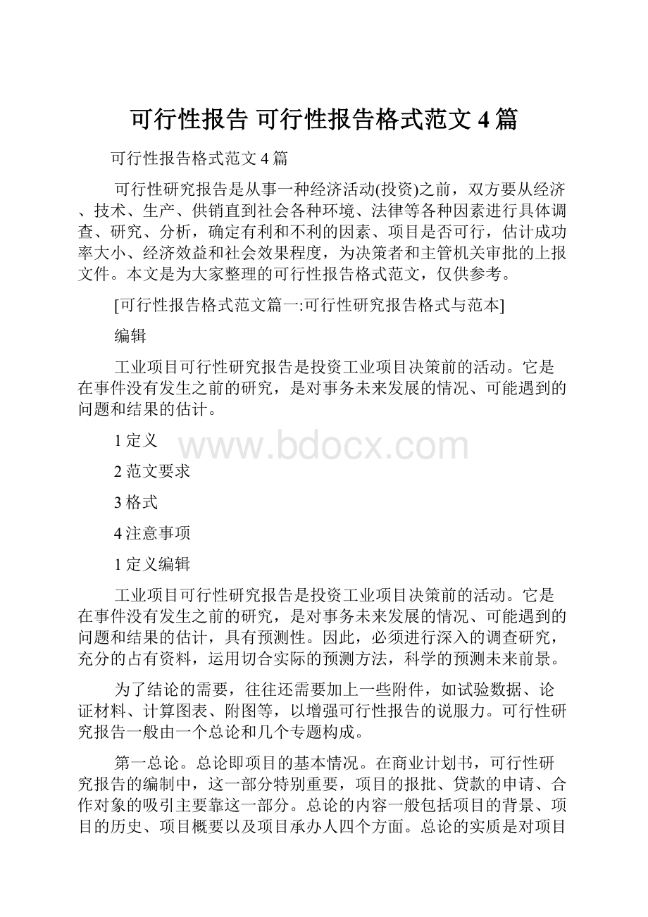 可行性报告 可行性报告格式范文4篇.docx