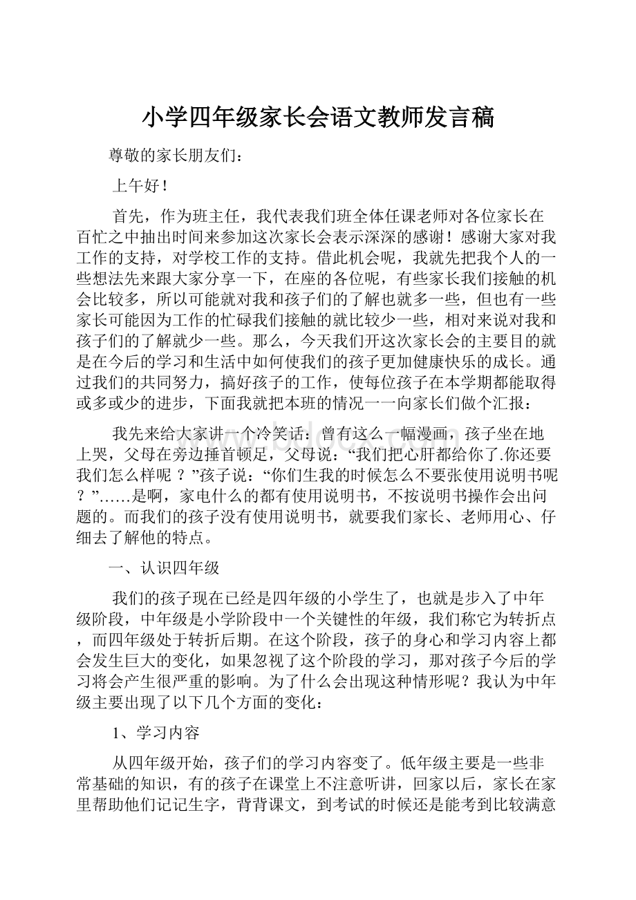 小学四年级家长会语文教师发言稿.docx_第1页