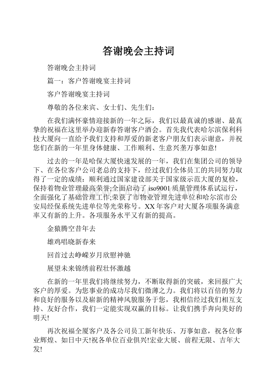 答谢晚会主持词.docx_第1页