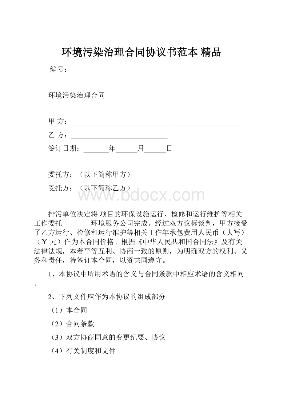 环境污染治理合同协议书范本 精品.docx