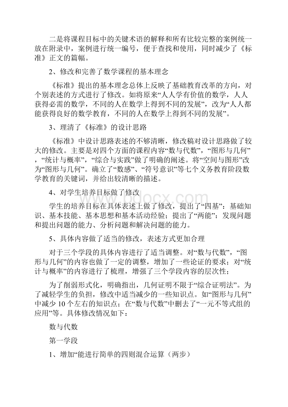 《全日制义务教育数学课程标准》权威修改稿.docx_第2页