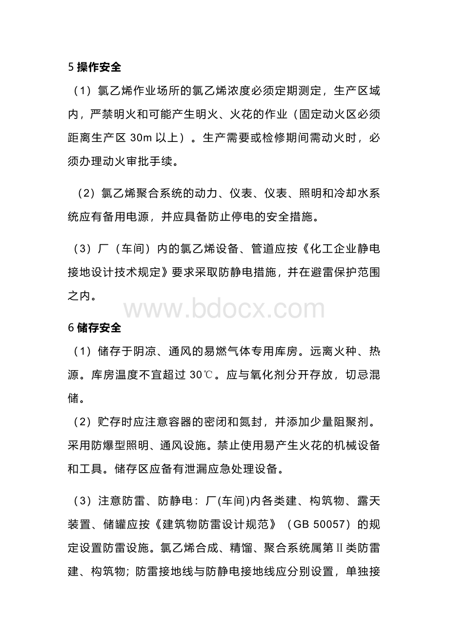 危化品培训资料之氯乙烯基础知识.docx_第3页