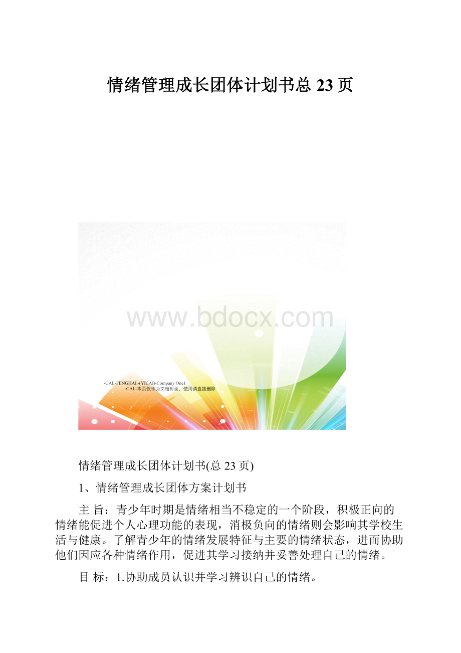 情绪管理成长团体计划书总23页.docx