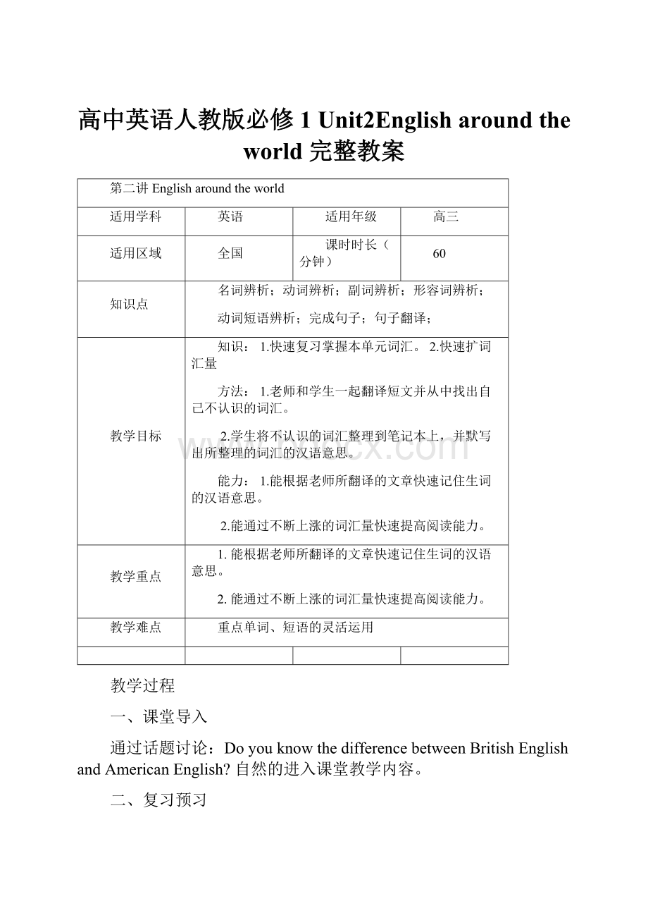 高中英语人教版必修1 Unit2English around the world 完整教案.docx