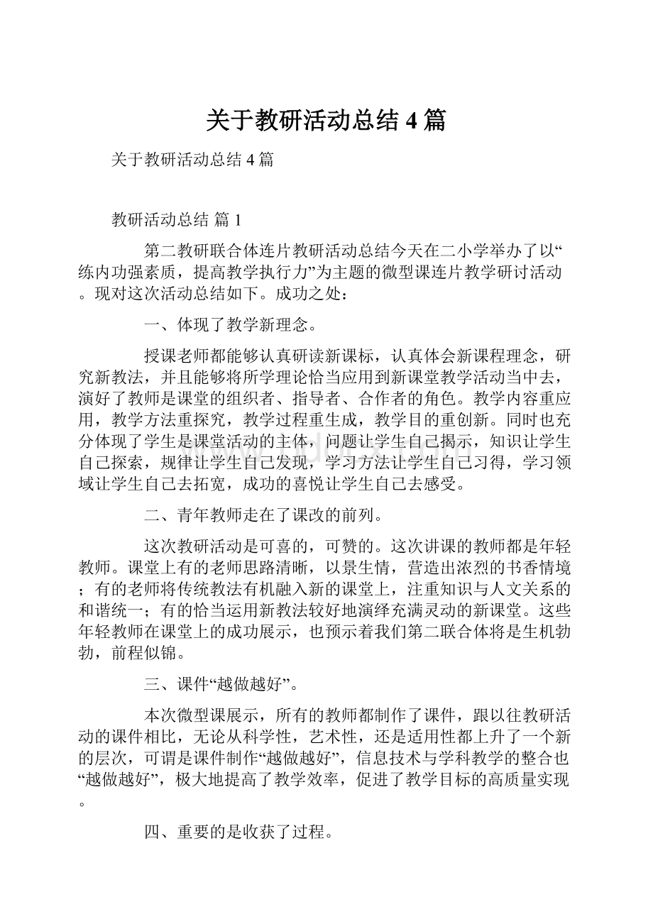 关于教研活动总结4篇.docx_第1页