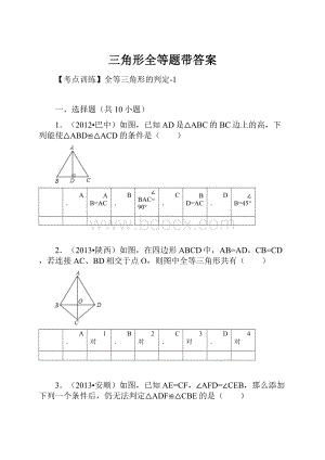 三角形全等题带答案.docx