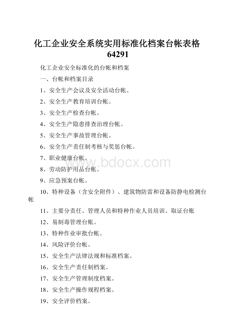 化工企业安全系统实用标准化档案台帐表格64291.docx