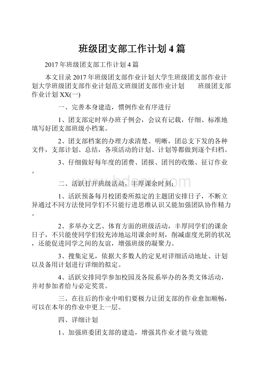 班级团支部工作计划4篇.docx