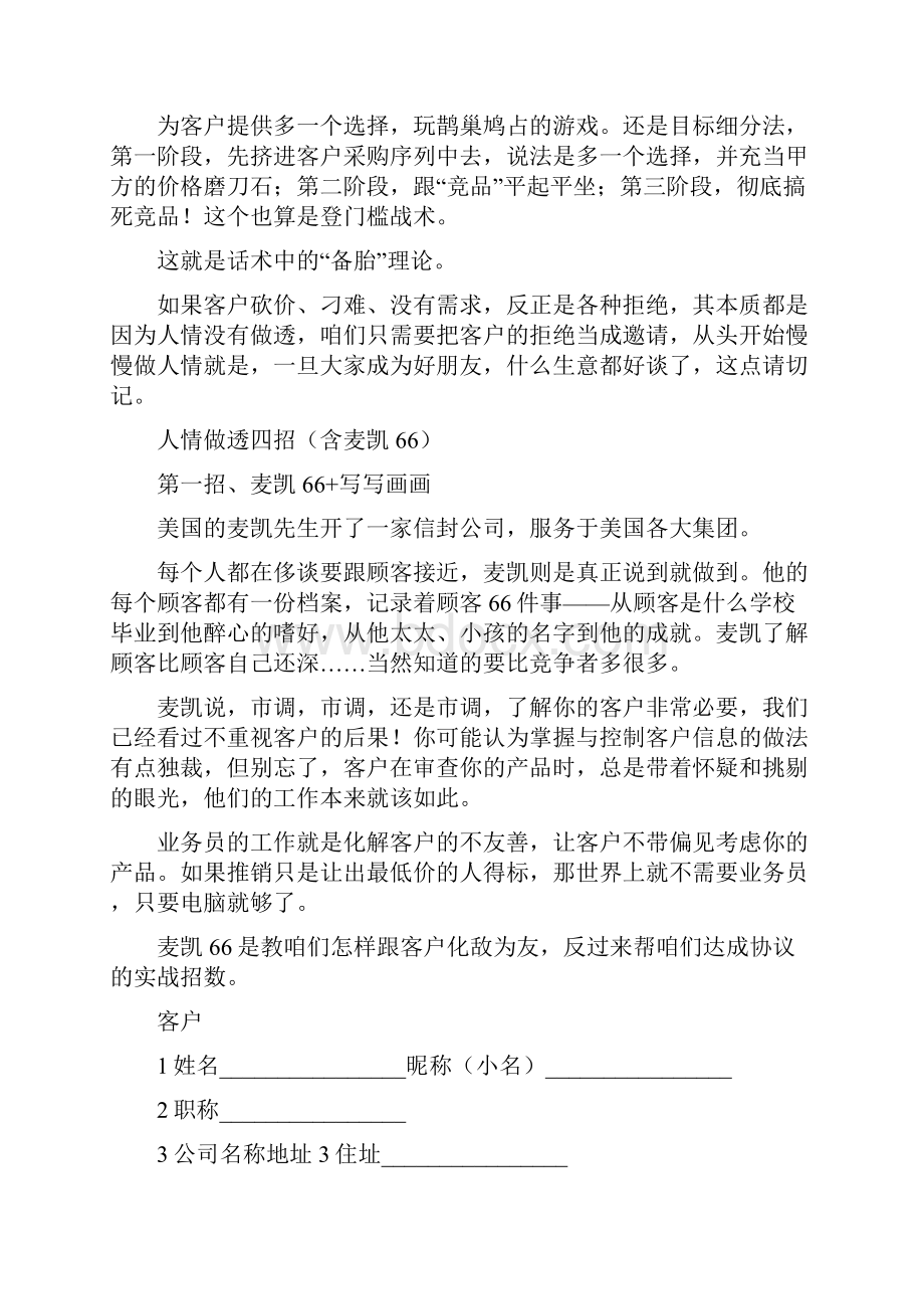 人情做透四招含麦凯艾维做事法老大要求所有同学都要背诵熟悉.docx_第2页