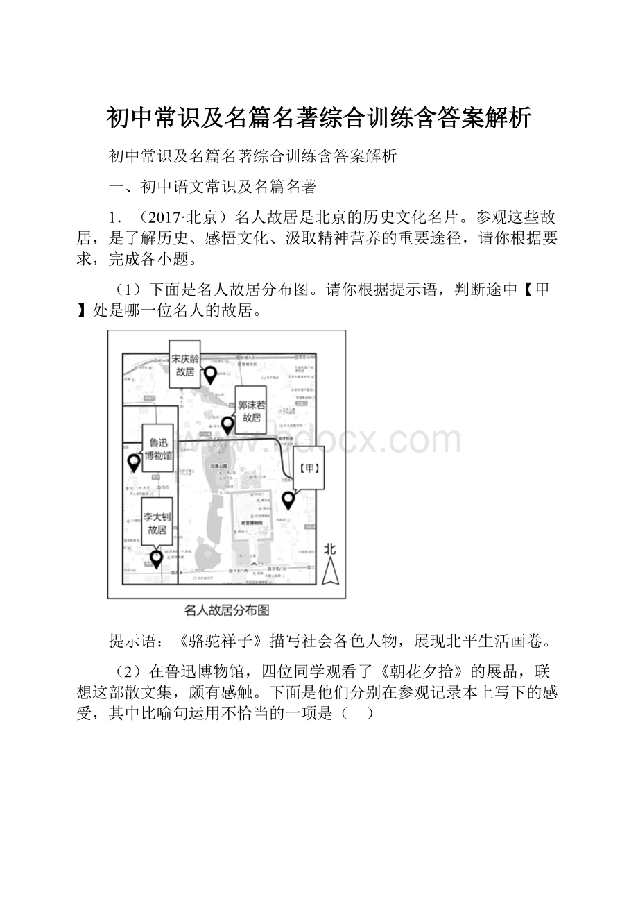 初中常识及名篇名著综合训练含答案解析.docx_第1页