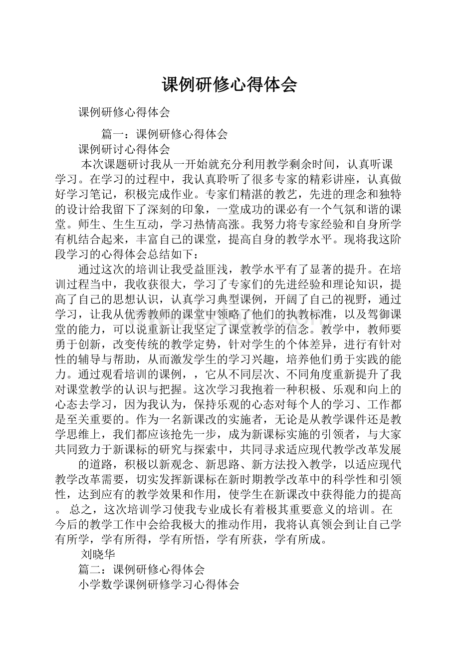 课例研修心得体会.docx