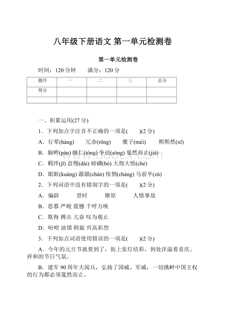 八年级下册语文 第一单元检测卷.docx_第1页