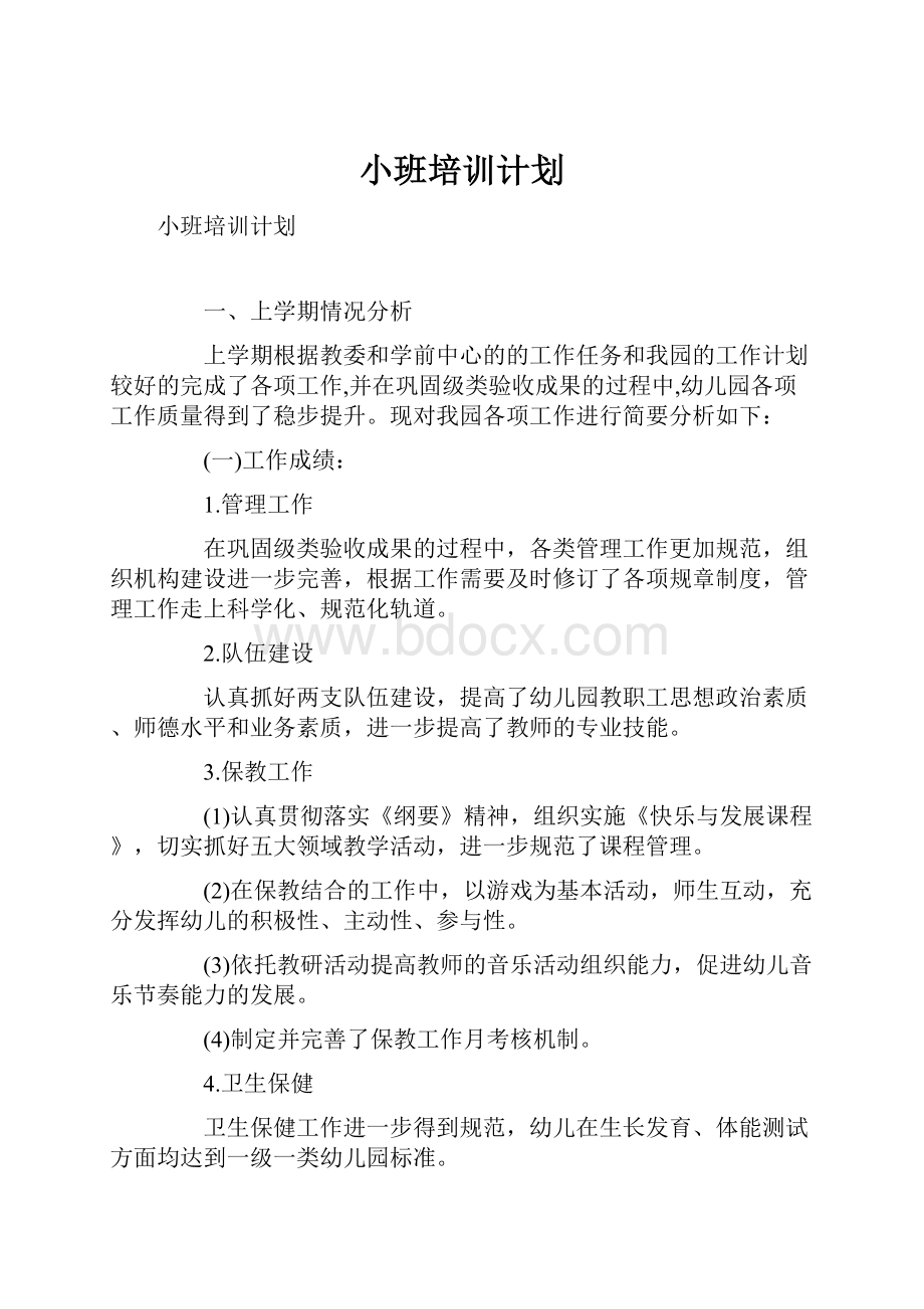 小班培训计划.docx