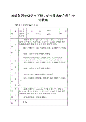 部编版四年级语文下册7纳米技术就在我们身边教案.docx