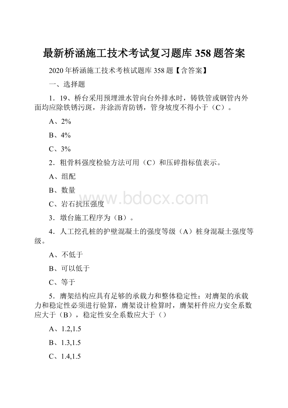 最新桥涵施工技术考试复习题库358题答案.docx