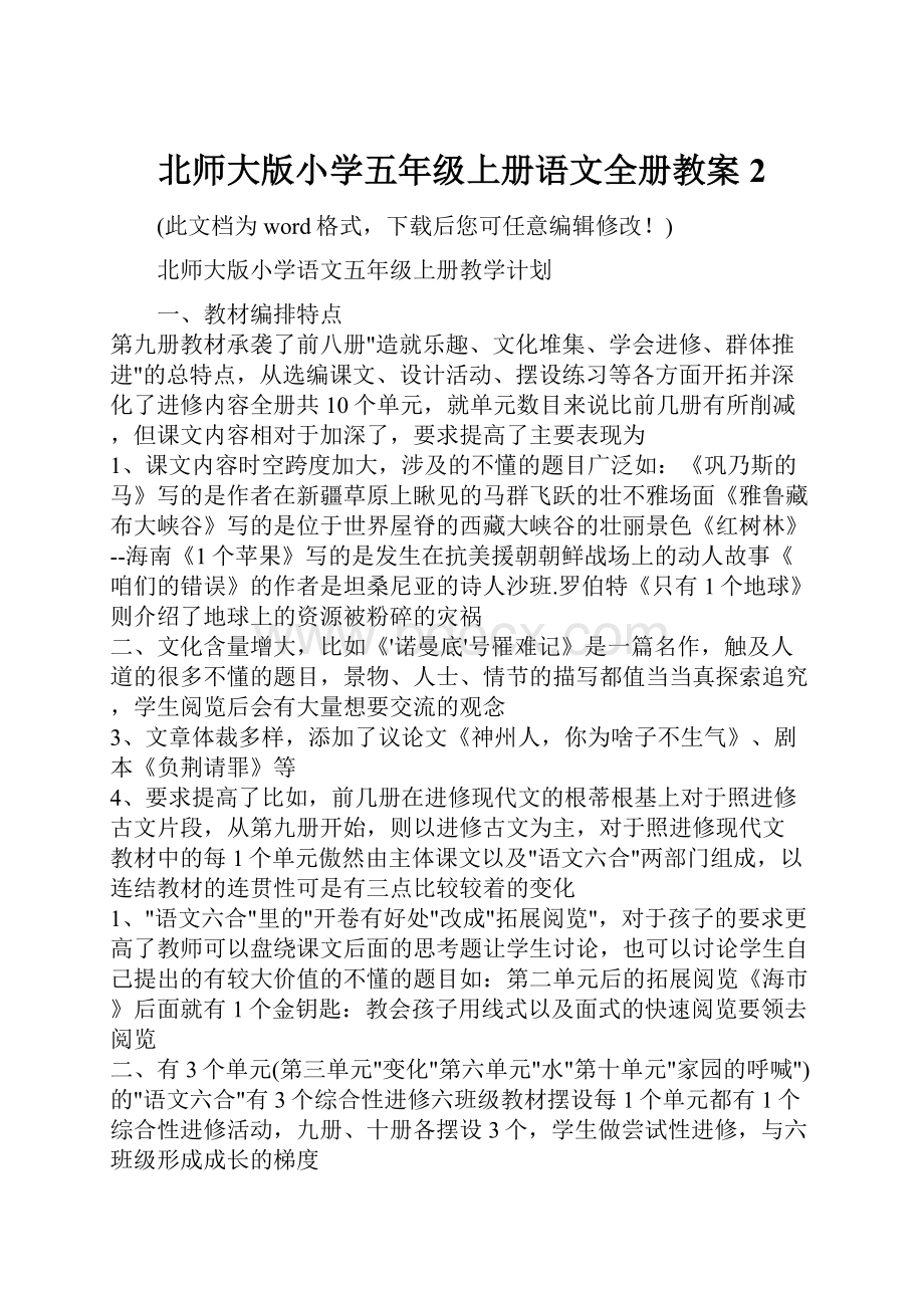 北师大版小学五年级上册语文全册教案2.docx