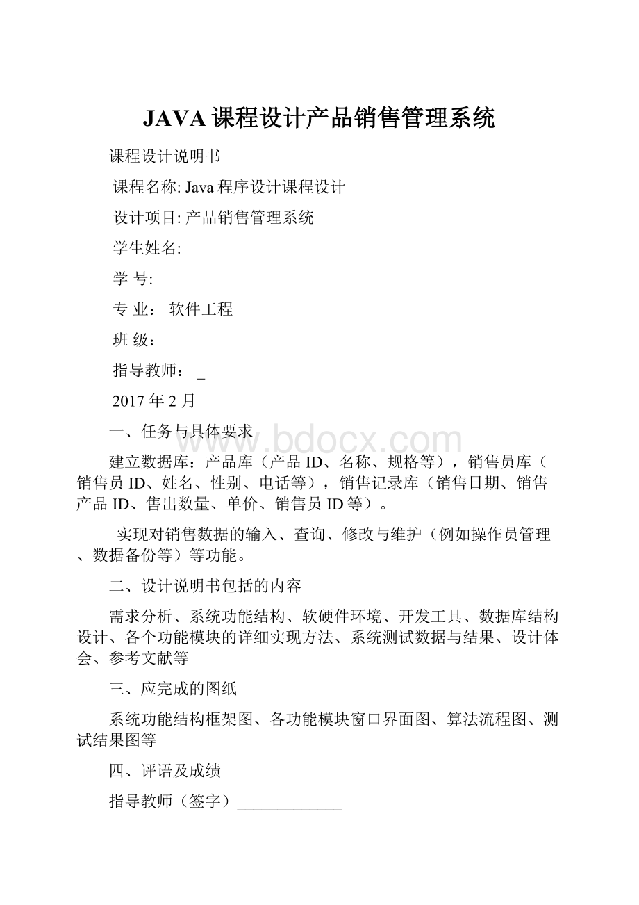 JAVA课程设计产品销售管理系统.docx