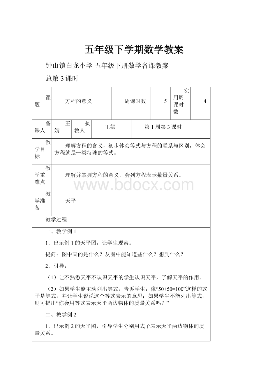 五年级下学期数学教案.docx_第1页