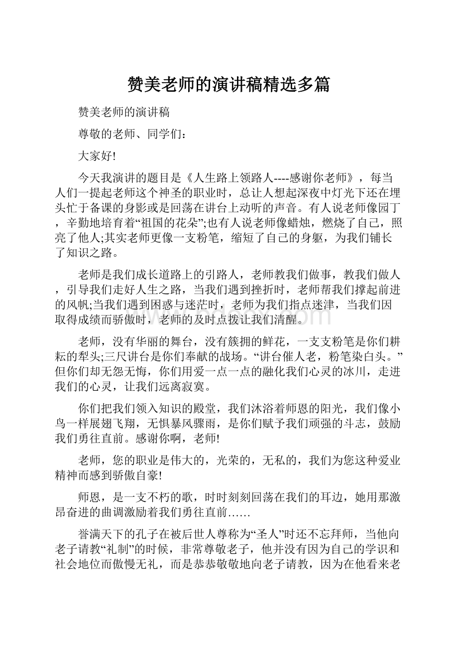 赞美老师的演讲稿精选多篇.docx