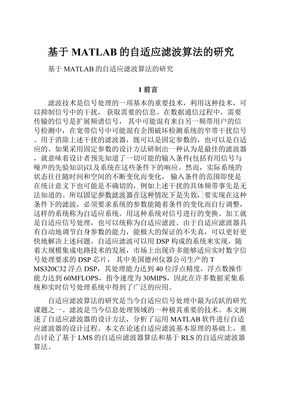 基于MATLAB的自适应滤波算法的研究.docx