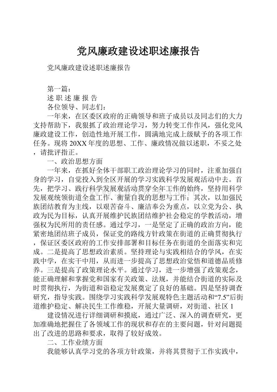 党风廉政建设述职述廉报告.docx_第1页