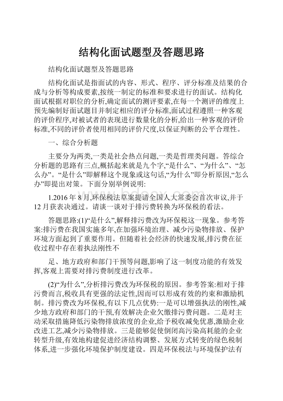 结构化面试题型及答题思路.docx_第1页