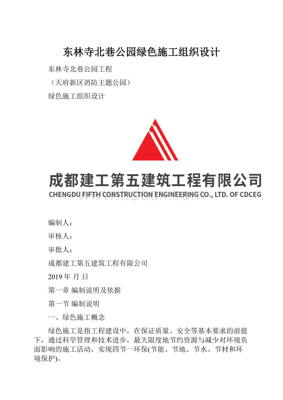 东林寺北巷公园绿色施工组织设计.docx_第1页