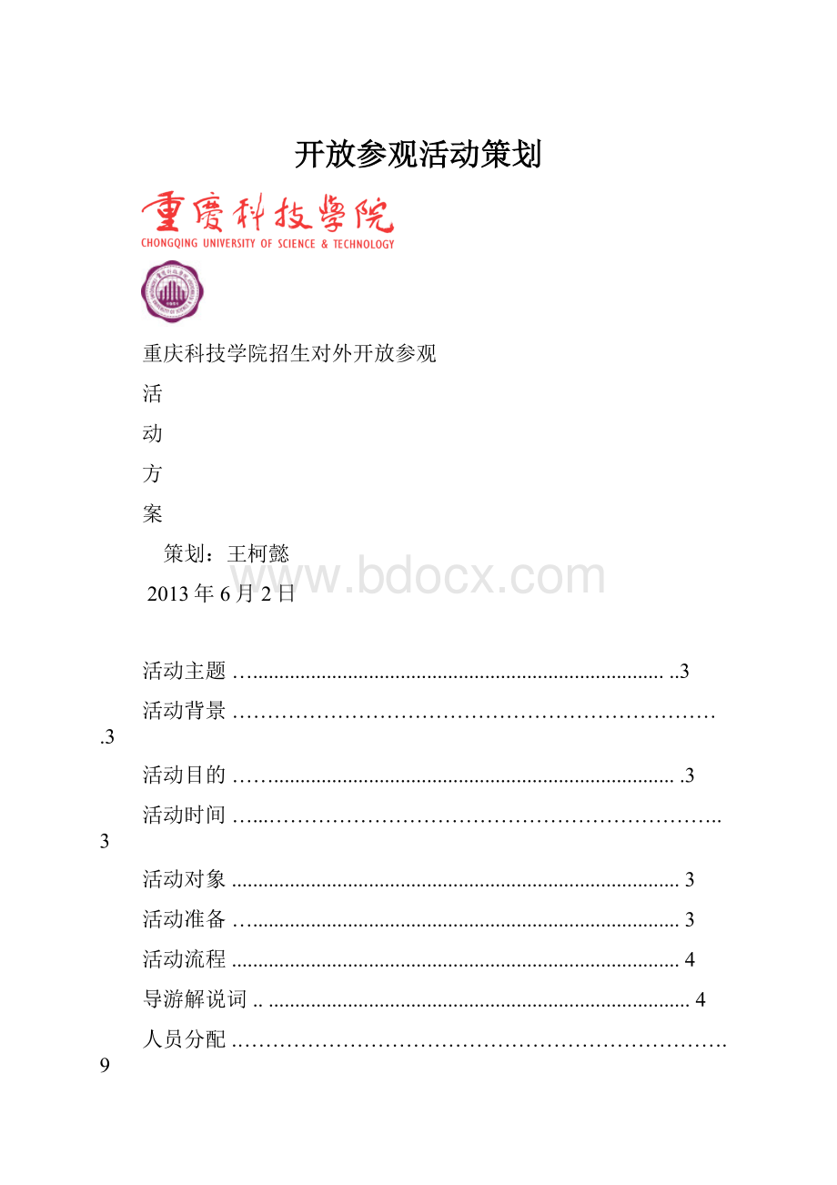 开放参观活动策划.docx_第1页