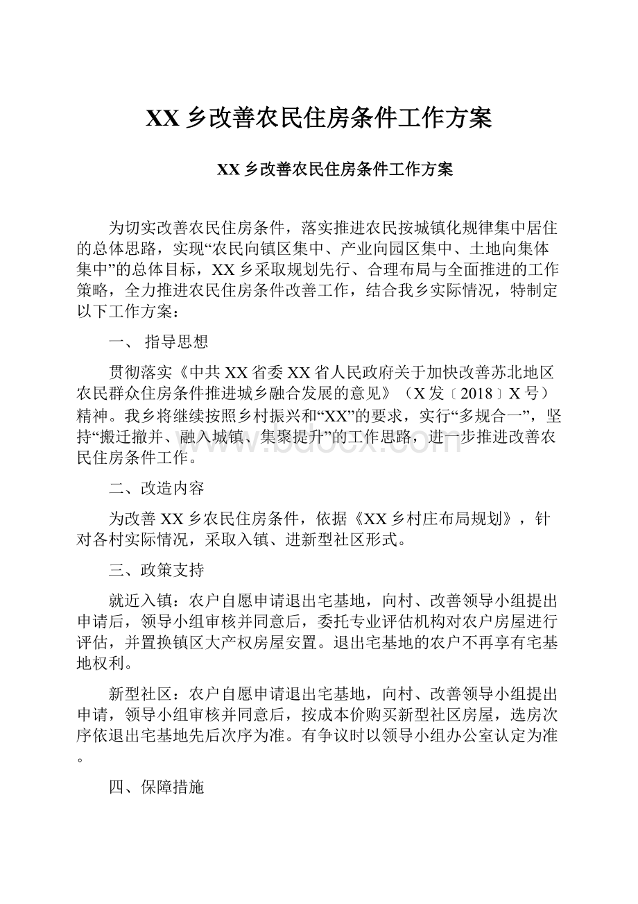 XX乡改善农民住房条件工作方案.docx_第1页